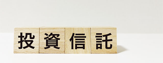 投資信託と書かれた木のブロック