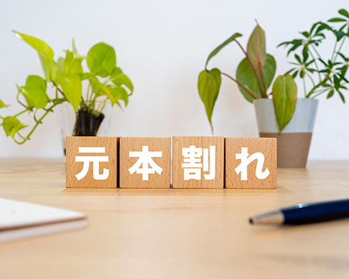 元本割れと書かれたブロック